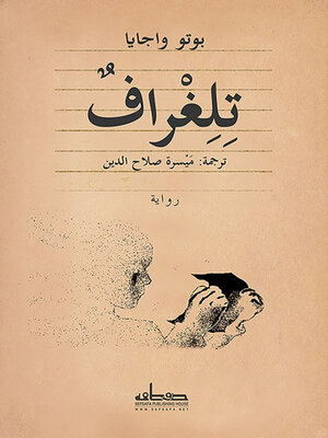 cover image of تلغراف : رواية